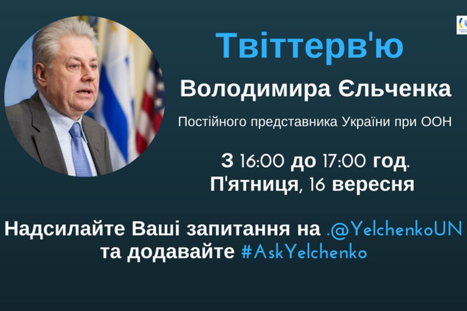 #AskYelchenko - 16 вересня Постійний представник України при ООН Володимир Єльченко дасть Твіттерв’ю 