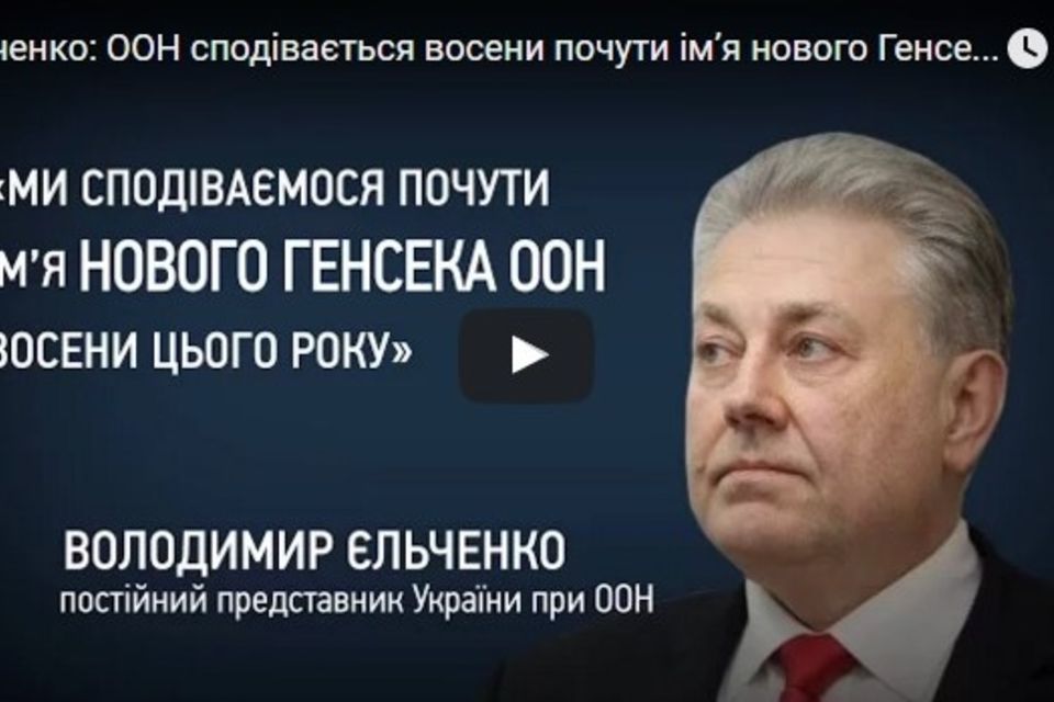 Коментар Володимира Єльченка Громадському телебаченню про вибори нового Генерального секретаря ООН і очікування України