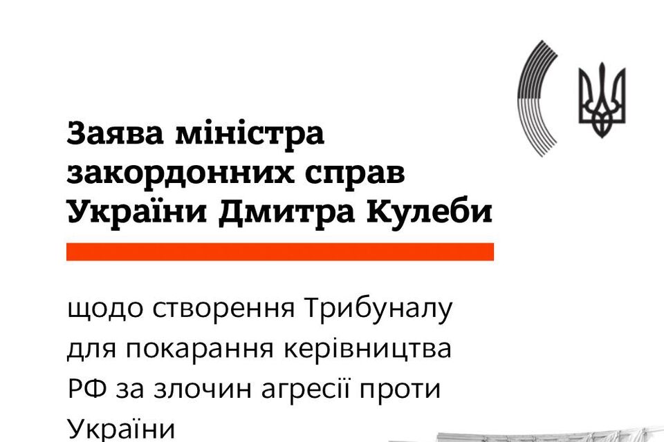 Statement of the Minister for Foreign Affairs of Ukraine Mr. Dmytro Kuleba on the establishment of the Tribunal aimed at delivering justice for the crime of armed aggression