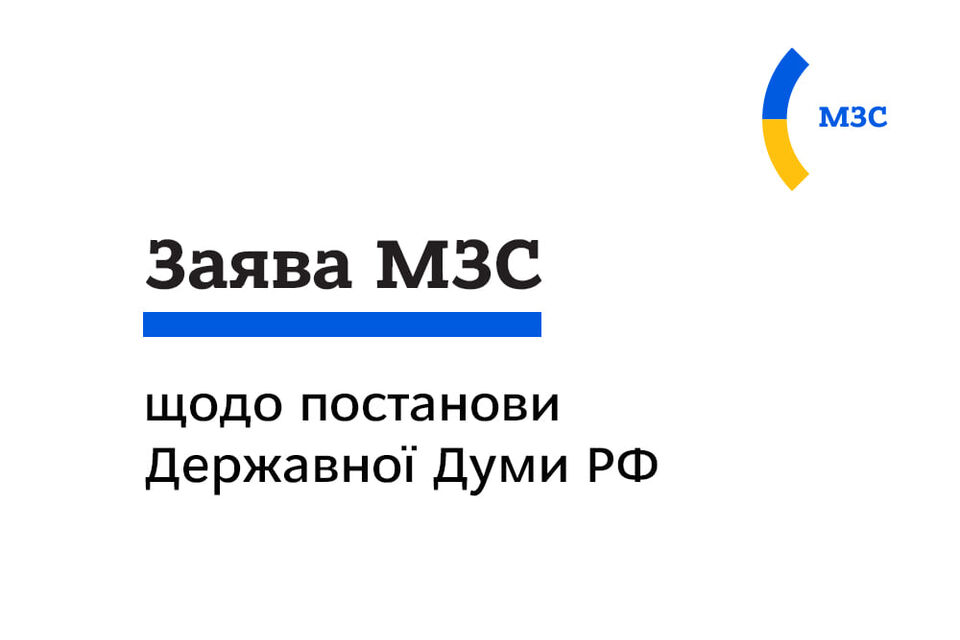 Заява МЗС України щодо постанови Державної Думи РФ