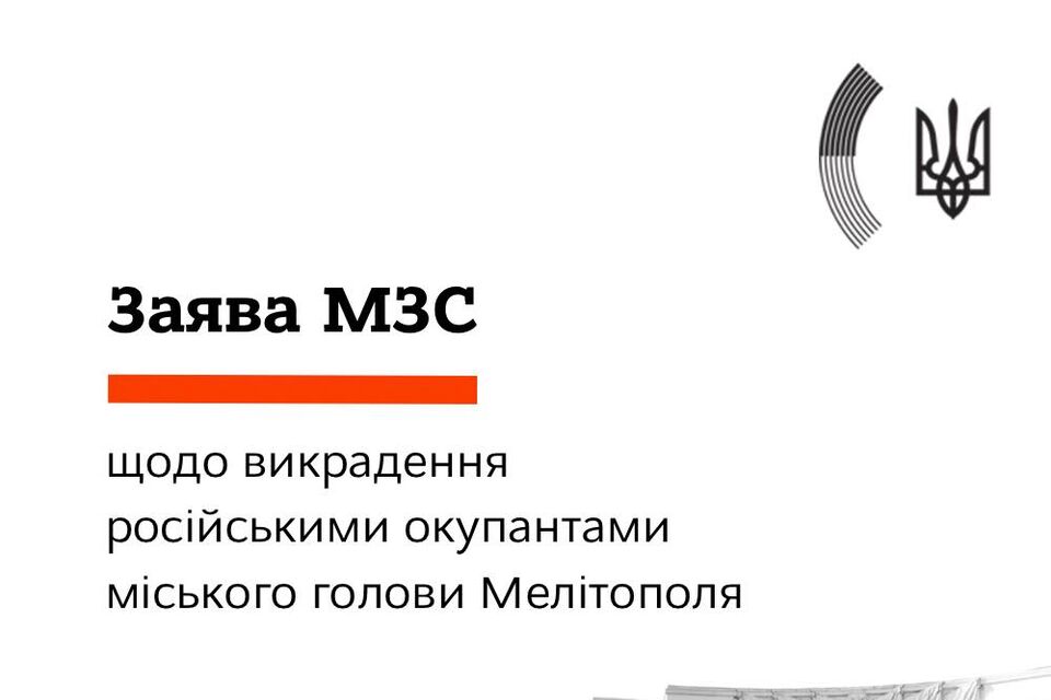 Заява МЗС щодо викрадення російськими окупантами міського голови Мелітополя